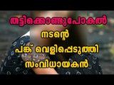 Actress Abducted,Director Baiju Suspects Involvement Of Actor | Filmibeat Malayalam