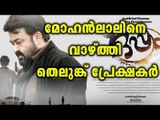 Mohanlal's Oppam Remake Gets Positive Reports | Filmibeat Malayalam