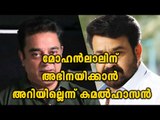 Kamal Hassan Says that Mohanlal Dont know How To Act | Filmibeat Malayalam
