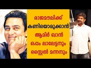 Aamir Khan To Team Up With Mohanlal And Rajnikanth In Rajamoulis's Mahabharatha? | FilmiBeat
