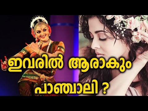 Manju Warrier Or Aiswarya Rai? ഇവരില്‍ ആരാകും പാഞ്ചാലി? | FilmiBeat Malayalam