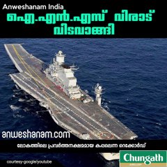 ഐ.എന്‍.എസ് വിരാട് വിടവാങ്ങി #AnweshanamIndia