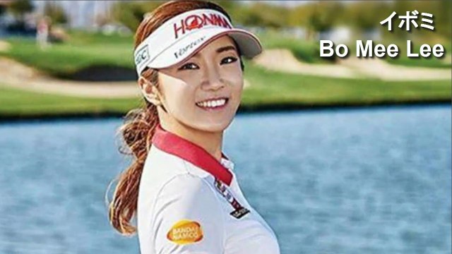 【イボミ】Bo Mee Lee べた足打法　スイング解析 golf swing analysis