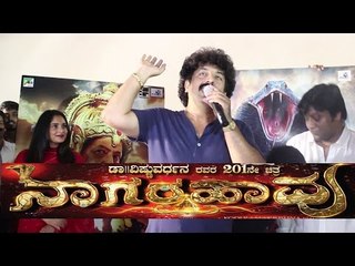 Nagarahavu First look  Teaser Released in Bhumika Theatre |Dr Vishnuvardhan