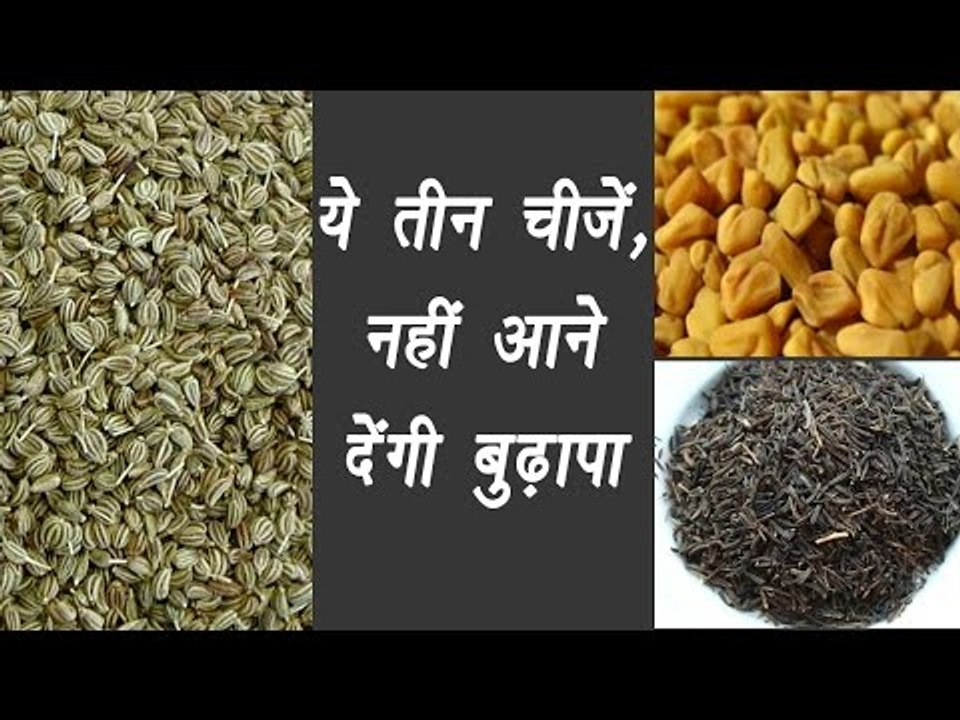 Ajwain, Kalijeeri, Methi Powder | हर रोग का बेजोड़ इलाज | काली जीरी ,मेथी, अजवाइन पाउडर | Boldsky