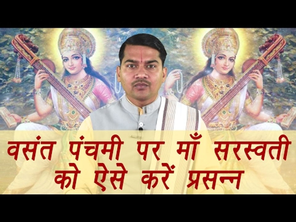Vasant Panchami : वसंत पंचमी पर माँ सरस्वती को...