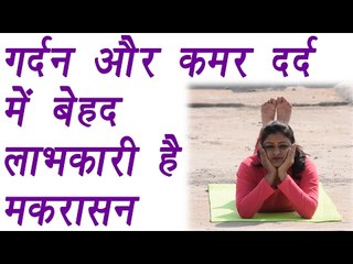 How to do Makarasana मकरासन | गर्दन और कमर दर्द का तोड़ | Boldsky