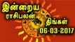Tamil-Astrology,  06-03-2017 Rasi Palan | 06-03-2017 ராசிபலன் - Oneindia Tamil