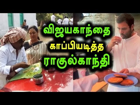 Rahul Gandhi Copied Vijayakanth | விஜயகாந்தை காப்பியடித்த ராகுல் காந்தி - Oneindia Tamil