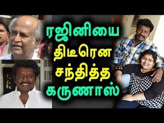 Karunas Met the Superstar Rajinikanth | ரஜினியை திடீரென சந்தித்த கருணாஸ் - Oneindia Tamil