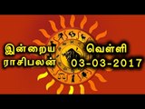Tamil-Astrology,03-03-2017 Rasi Palan | 03-03-2017 ராசிபலன்- Oneindia Tamil