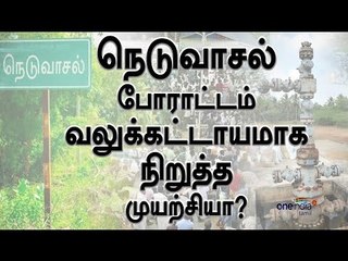 Hydrocarbon Protest Continues at Neduvasal - Oneindia Tamil