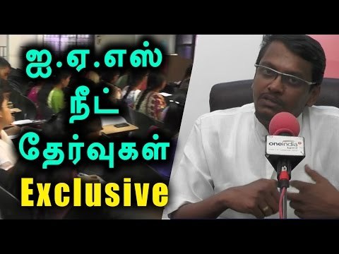 Shankar Speech About IAS Neet Exam - Oneindia Tamil