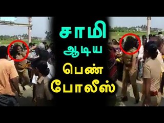 Police Dance In Temple Festivel | சீருடையில் சாமி ஆடிய பெண் போலீஸ்- Oneindia Tamil