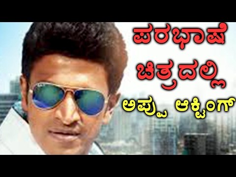 Puneeth Rajkumar Acting In Tamil remake Kannada Movie | Filmibeat Kannada