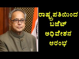 Budget 2017-18: Session Begins By Pranab Mukherjee's Speech | OneIndia Kannada