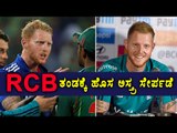 IPL 10 : Virat Kohli Is Eager To Get Ben Stokes In the RCB Team | Oneindia Kannada