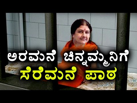 Sasikala goes to Bangalore Jail | Oneindia Kannada