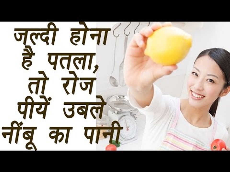 Boiled lemon water do wonders for body | जल्दी होना है पतला, तो रोज़ पीयें उबले नींबू का पानी