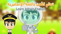 Learn Jobs in English for Kids - تعلم المهن باللغة الإنجليزية للأطفال