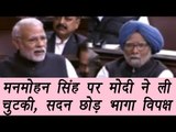 PM Modi makes fun of Manmohan Singh, Congress walks out from Rajya Sabha | वनइंडिया हिंदी