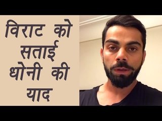 Virat Kohli misses MS Dhoni, gives emotional message | वनइंडिया हिन्दी