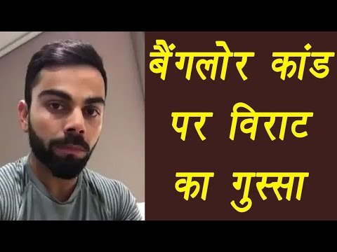 Virat Kohli reacts on Bangalore Mass Molestation, watch video | वनइंडिया हिन्दी