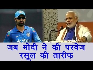 PM Modi praises Pervez Rasool ahead of T20 against England, watch video  | वनइंडिया हिन्दी