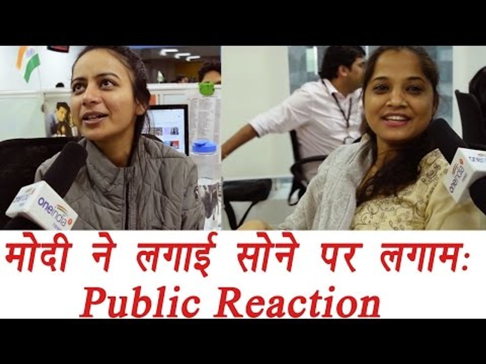 Modi government के Gold पर New rules , Public Reaction | वनइंडिया हिंदी