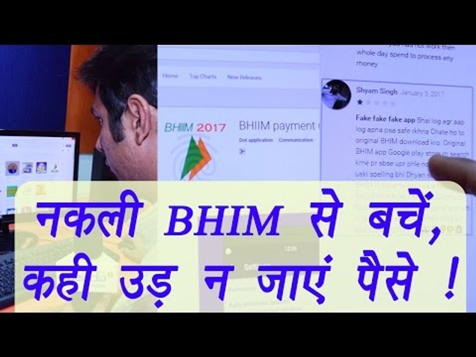 BHIM: 40 fake apps available on Google Play Store; Watch how to find Original | वनइंडिया हिंदी