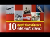 Indian Army's top 10 most powerful weapons |  वनइंडिया हिंदी