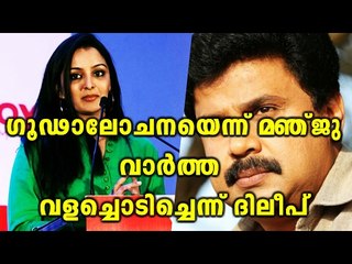 Manju Says Conspiracy,Dileep Says Twisted Story | Filmibeat Malayalam