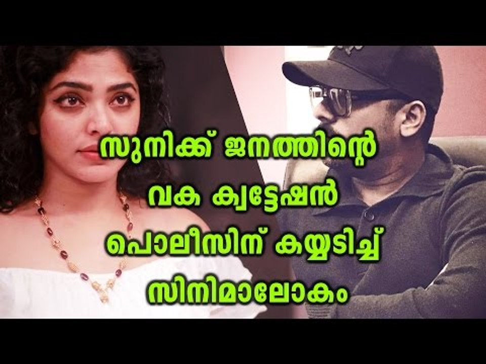 Pulsar Suni's Arrest: Cine Artists Appreciates Kerala Police | Filmibeat Malayalam