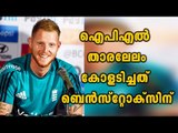 Ben Stokes Hits Jackpot In IPL Auction | Oneindia Malayalam
