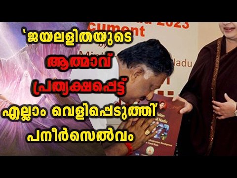 Jayalalitha's Soul Said: O Paneerselvam Revealed | Oneindia Malayalam