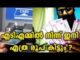 Cash Withdrawal Limits Coming To An End? | Oneindia Malayalam