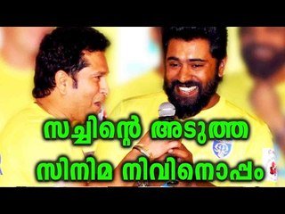 Sachin's Next Movie With Nivin Pauly | OneIndia Malayalam