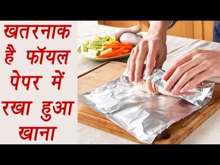 Side effects of wrapping food in Aluminium foil | खतरनाक है फॉयल पेपर में रखा हुआ खाना | Boldsky