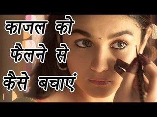 How make sure your Kajal does not smudge during day | काजल को फैलने से कैसे बचाएं  | Boldsky