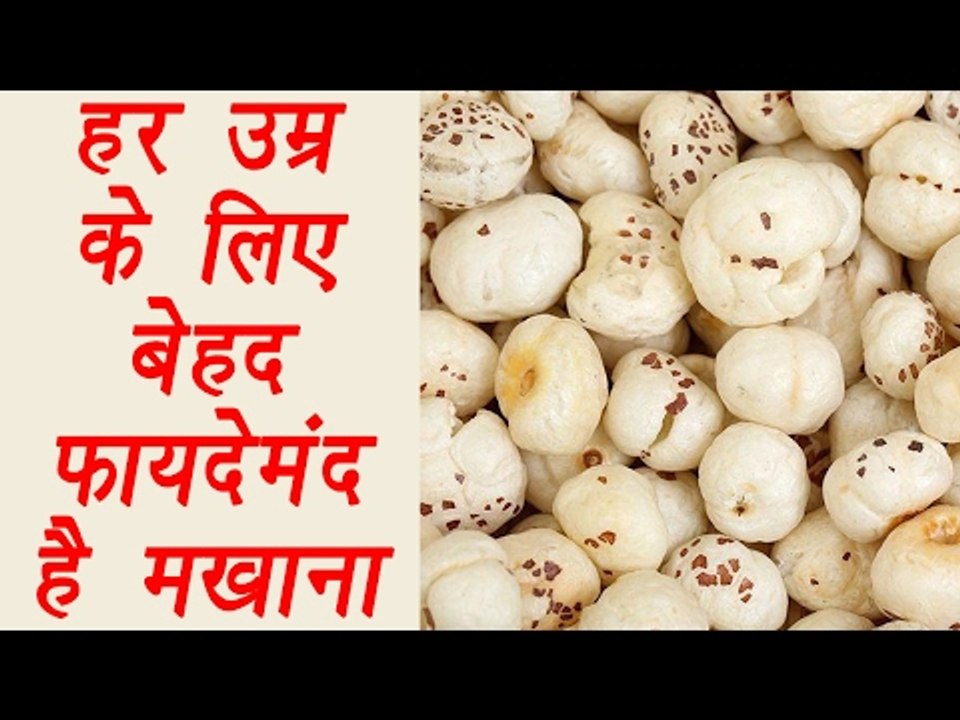 Health Benefits of Makhanas मखाना (Lotus seeds) | हर उम्र के लिए बेहद फायदेमंद मखाना | Boldsky