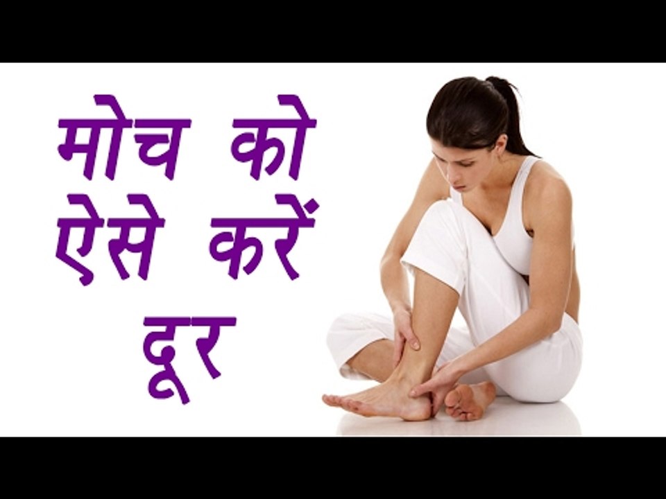 Sprained Ankles treatment with Home Remedies, मोच को ऐसे करें दूर | Boldsky