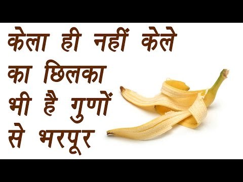 Banana peels and AMAZING benefits in daily life | केले का छिलका भी है बड़ा गुणकारी | Boldsky