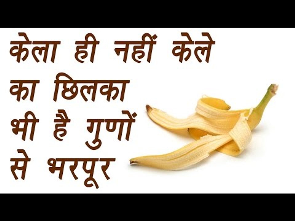 Banana peels and AMAZING benefits in daily life | केले का छिलका भी है बड़ा गुणकारी | Boldsky