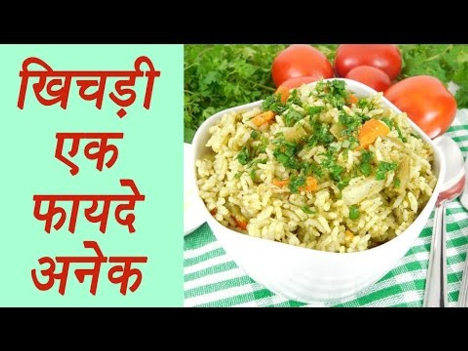 Khichdi (खिचड़ी) Health Benefits | खिचड़ी एक, फायदे अनेक | Boldsky