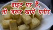 Paneer (पनीर) health Benefits | weight loss | डाइट पर हैं, तो ज़रूर खायें पनीर | Boldsky