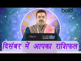 Monthly Horoscope (दिसंबर राशिफल)- December 2016 | Astrology | Boldsky