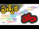 Special Status for AP : Unnecessary Issues | Oneindia Telugu