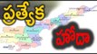 Special Status for AP : Unnecessary Issues | Oneindia Telugu