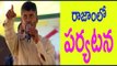 AP CM Chandrababu Naidu is going to tour in Rajam - రాజాంలో చంద్రబాబు పర్యటన - Oneindia Telugu