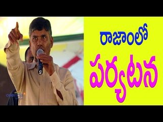 Download Video: AP CM Chandrababu Naidu is going to tour in Rajam - రాజాంలో చంద్రబాబు పర్యటన - Oneindia Telugu